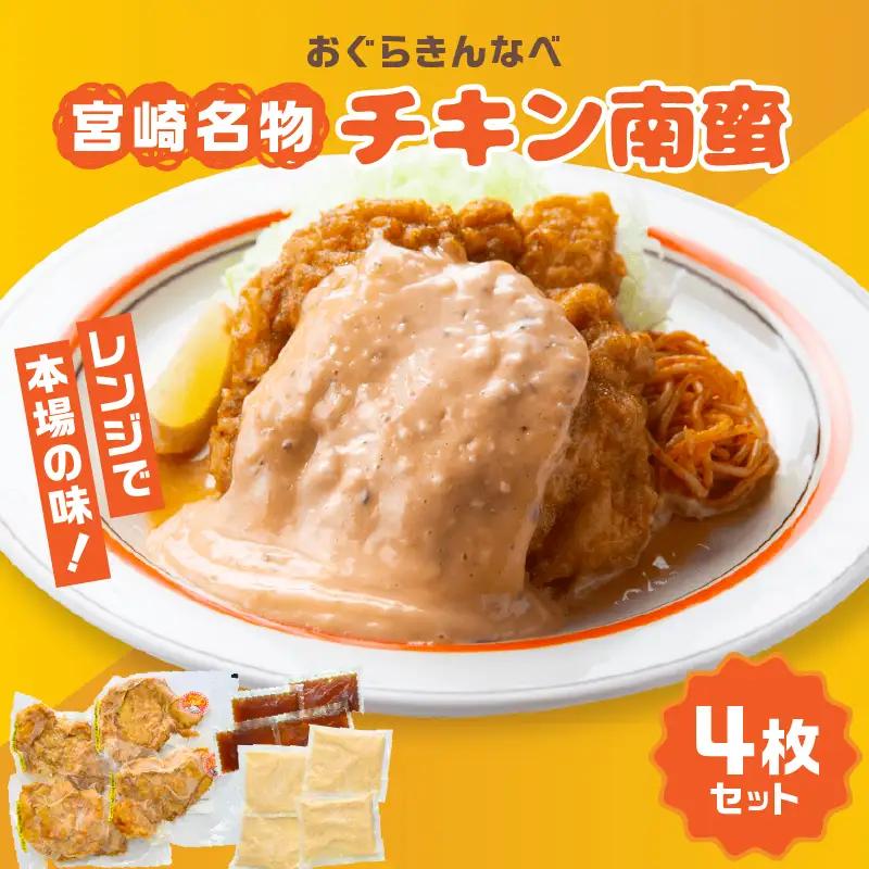チキン南蛮 宮崎名物 チキン南蛮 [おぐらきんなべ 4枚セット]