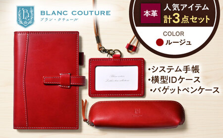 【3点セット】本革バイブルサイズシステム手帳・IDケース・バゲットペンケース ルージュ[AQAY524]