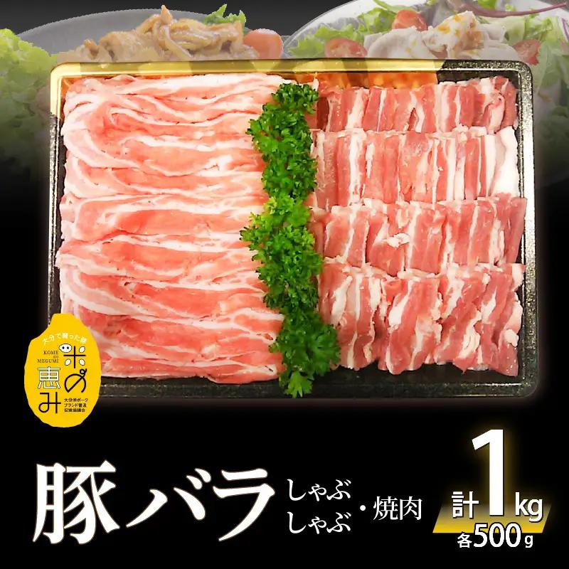 米の恵み 豚バラセット 約1kg A02012