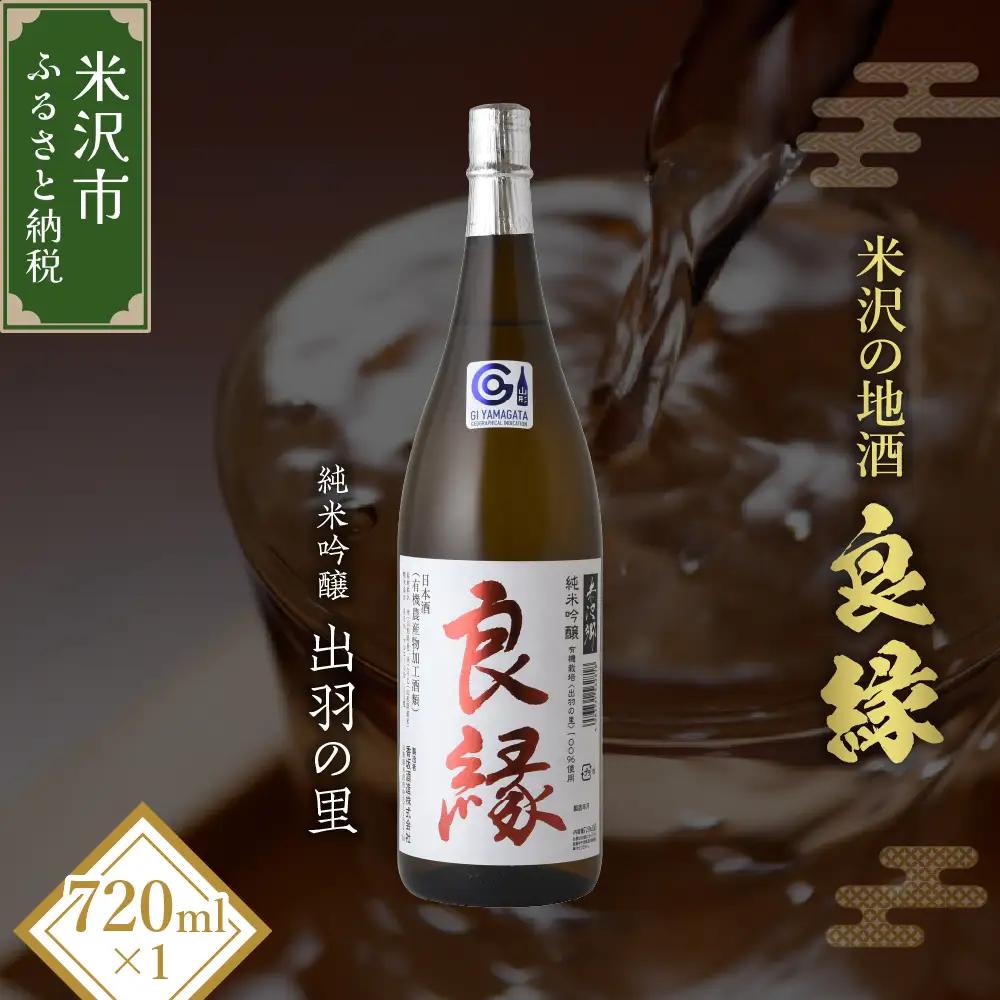 【香梅】 良縁 720ml 1本 純米吟醸 出羽の里 有機栽培 日本酒