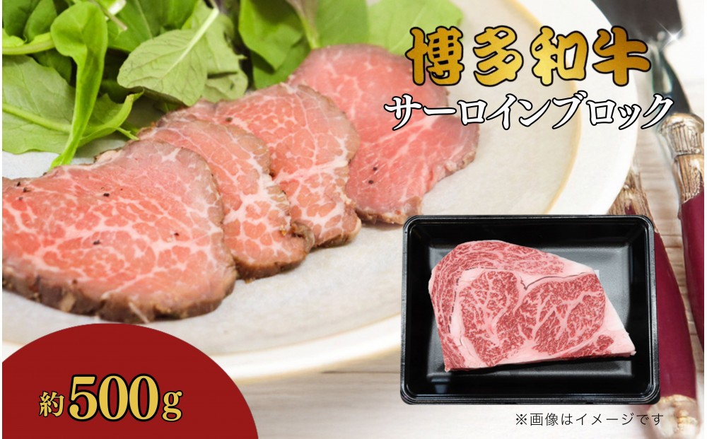 
                  博多和牛　サーロインブロック　約500g
                