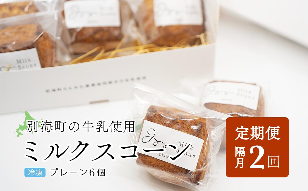 
                  【隔月定期便】Milk Scone（プレーン1種×6個）×全2回【be152-1249‐200‐2】（北海道 別海町 生乳 すこーん スコーン ミルク 牛乳 プレーン milk MILK 定期便 ふるさとチョイス ふるさと納税 仕組み キャンペーン 限度額 計算 ランキング やり方 シミュレーション チョイス チョイスマイル ）
                