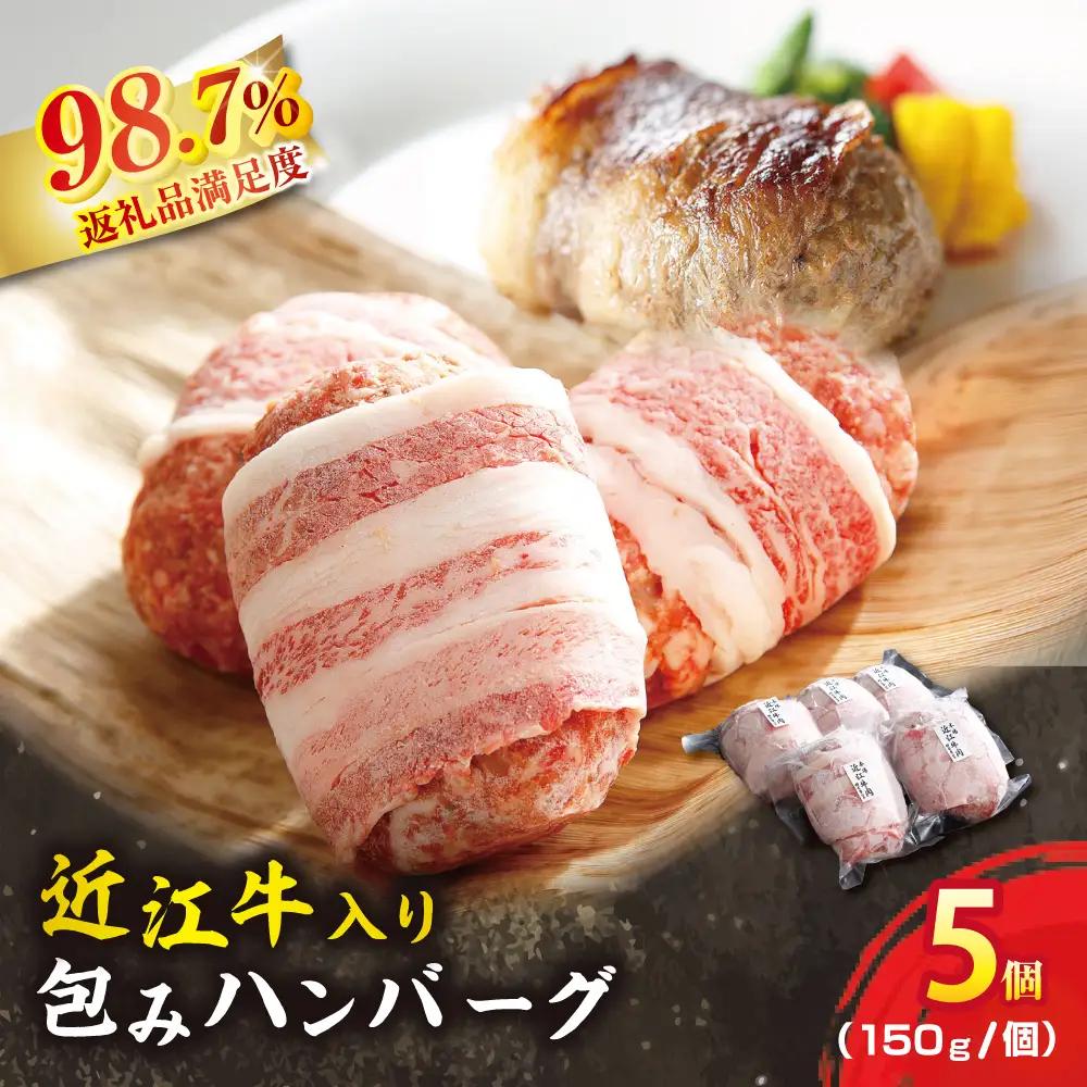 ハンバーグ 近江牛 プレミアム 750g (約 150g × 5個 ) ブランド 牛肉 黒毛和牛 【Y095W】