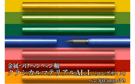 
[№5308-0126]筆記具　金属つけペン ペン軸 クラシカルマテリアルAL-L（ロングサイズ）ペン先0.5mm付き
