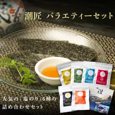 ふるさと納税 東松島市 のり 宮城県産 潮匠 バラエティセット(八切り 24枚入り × 味付き海苔6種) 塩のり A
