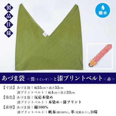 ふるさと納税 いちき串木野市 あづま袋【鶯(うぐいす)】と漆プリントベルト【赤】セット |  | 01