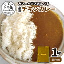 【ふるさと納税】カレーハウスあんくるの冷凍チキンカレー1kg（業務用）T06504