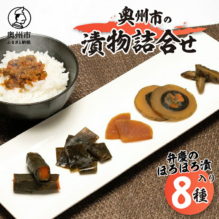 【ふるさと納税】 奥州市の漬物詰合せ8種 特産品「弁慶のほろほろ漬」3個入り 人参 大根 茄子 胡瓜 昆布 もろみ 味噌漬 お漬物 セット ご飯のお供 お茶漬け ご飯に合う 手土産 お取り寄せ グルメ ご挨拶 酒の肴 おつまみ [S0002]