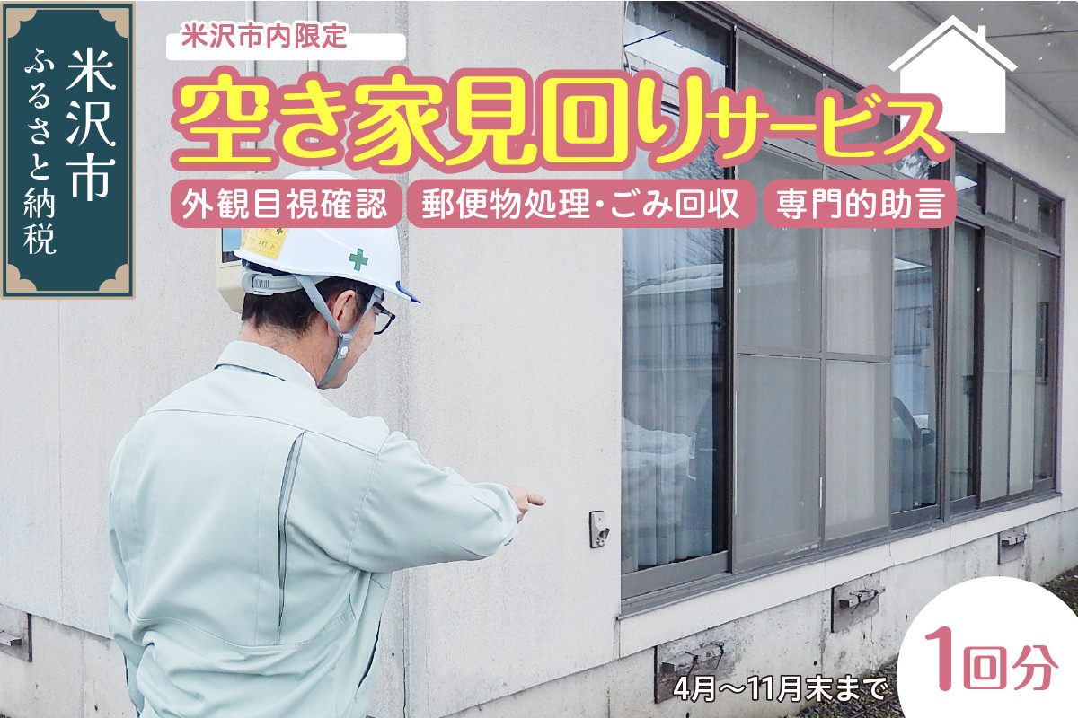 
空き家 見回りサービス 1回分 〔 実施期間 4月 ～ 11月 末 まで 〕 ※ 米沢市内限定
