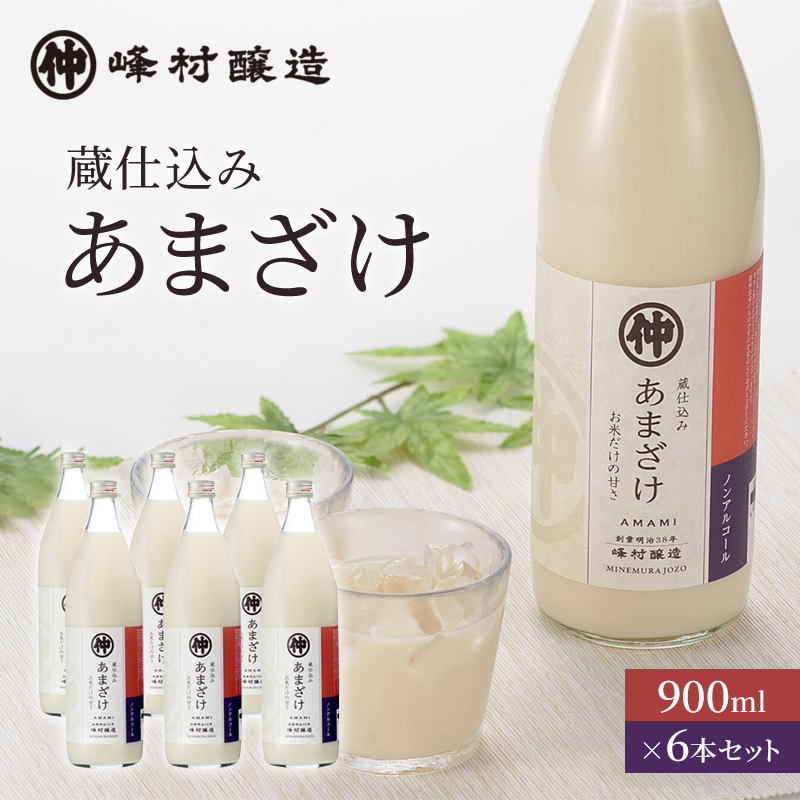 峰村醸造あま酒6本セット あま酒 甘酒 900ml 6本 セット ノンアルコール 飲み物 米糀 糀 こうじ 新潟
