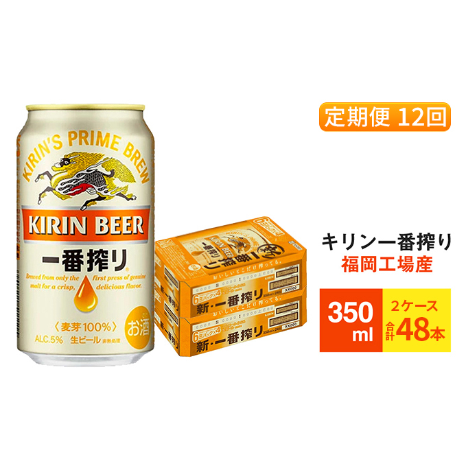 【定期便12回】キリン一番搾り 生ビール 350ml （48本）24本×2ケース 福岡工場産 ビール キリンビール お酒 アルコール飲料 お届け 一番搾り麦汁 麦100％ すみきった味わい 晩酌 飲み