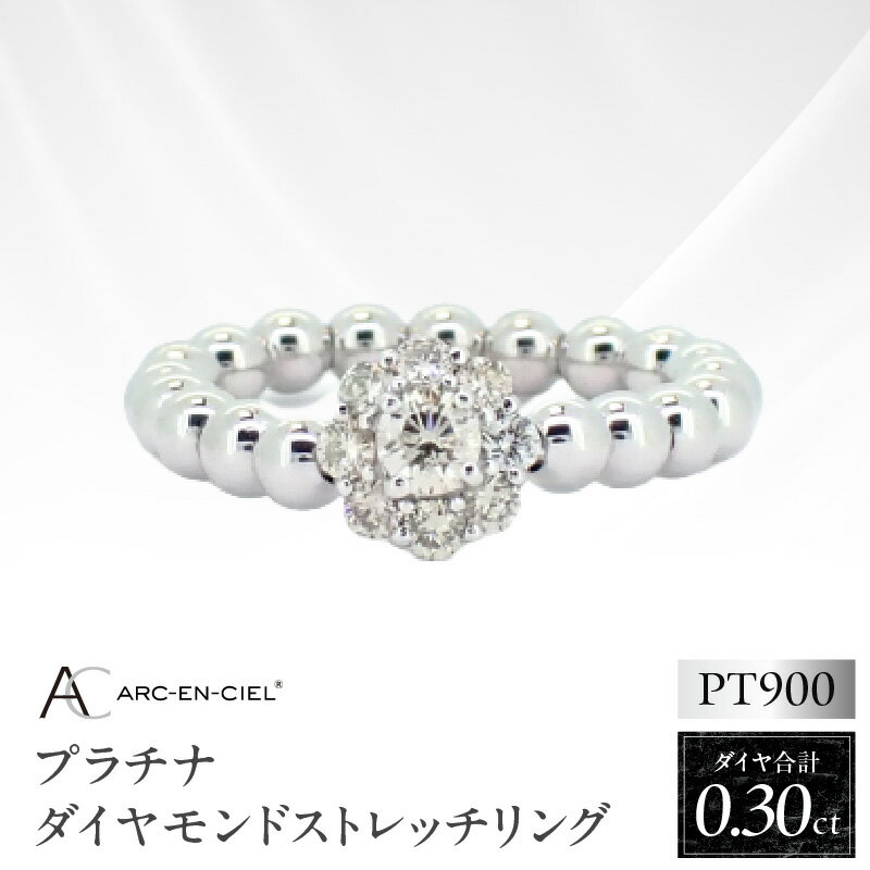 【ふるさと納税】ダイヤモンドリング 合計0.3ct 選べるサイズ S M L プラチナ Pt900 ストレッチタイプ エシカル 指輪 宝石 鑑別書付き ジュエリー レディース ギフト用 アクセサリー アルカンシェル 大阪府 泉佐野市 送料無料