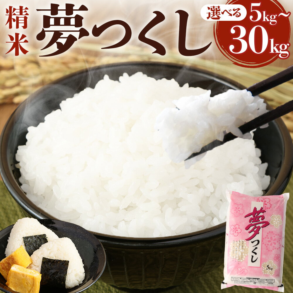 【ふるさと納税】精米 食味鑑定士厳選 夢つくし 1袋5kg 5kg×1袋 / 計10kg（2袋） / 計15kg（3袋） / 計20kg（4袋） / 計30kg（6袋） ＜選べる内容量＞ 【令和7年産】 お米 こめ コメ 白米 単一原料米 ごはん ご飯 福岡県産 国産 九州 福岡県 香春町 送料無料