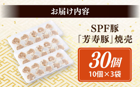 SPF豚「芳寿豚」焼売 計30個（10個×3袋）/ 焼売 しゅうまい シュウマイ シューマイ 点心 冷凍 惣菜 / 大村市 / かとりストアー[ACAN117]