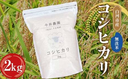 【無洗米】白河市産 コシヒカリ 2kg 米 コメ ごはん ご飯 食品  F24R-080