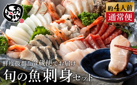 新鮮なお魚を捌いた日に冷蔵で発送！お刺身セット 約4人前  1回お届け / 刺身 盛り合わせ 新鮮 冷蔵 お刺身 セット 寿司ネタ お寿司 お魚 刺身盛り合わせ【城崎温泉 おけしょう鮮魚】【お電話で希望の配送日時を確認しますので受取安心】