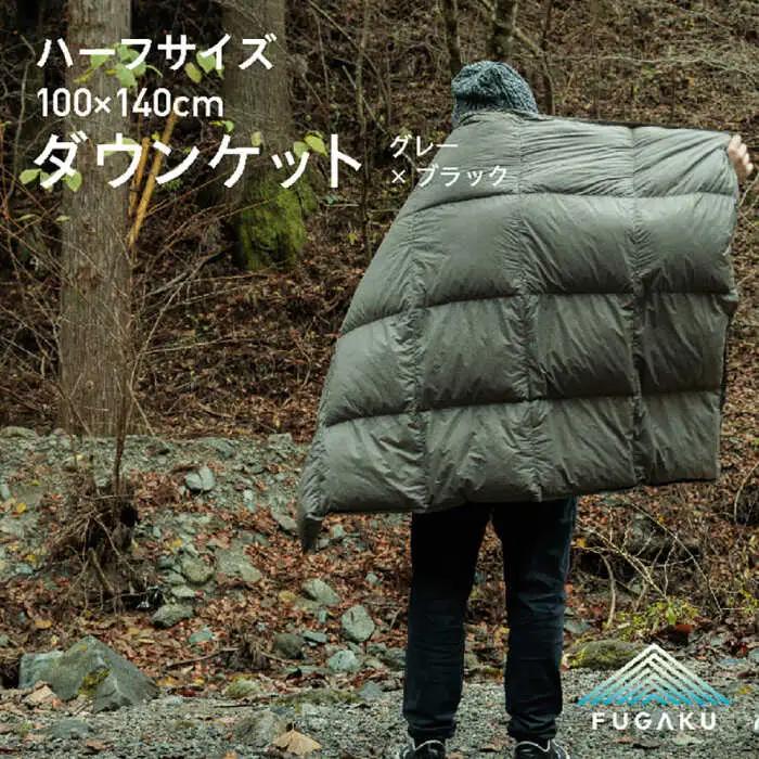 【FUGAKU】DOWNKET／HALF 140×100cm ダウンケット／ハーフ （グレー×ブラック）[JDH104] キャンプ 防寒 アウトドア 防寒