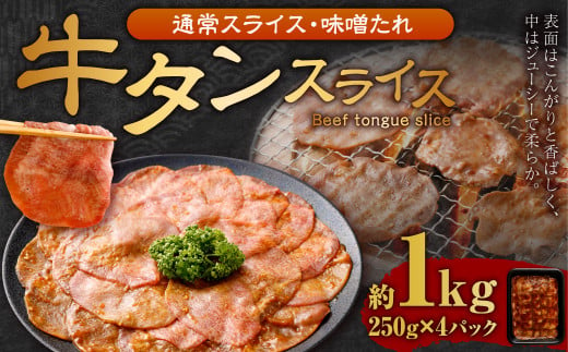 牛タンスライス（味噌ダレ）250g×4パック 計1kg 牛肉 肉 お肉 冷凍 味付き