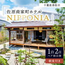 【ふるさと納税】佐原商家町ホテルNIPPONIAの1泊2日ペア宿泊券(朝食付き)(千葉県香取市)【配送不可地域：離島・沖縄県】【1433734】