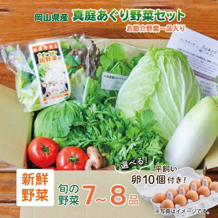 【ふるさと納税】まにわの野菜 真庭あぐり野菜セット 7～8品 カット野菜入り 選べる卵付き / 詰め合わせ 産地直送 岡山県 真庭市 新鮮 あぐりガーデン 産直工房 国産【配送不可地域：北海道／沖縄県／離島】