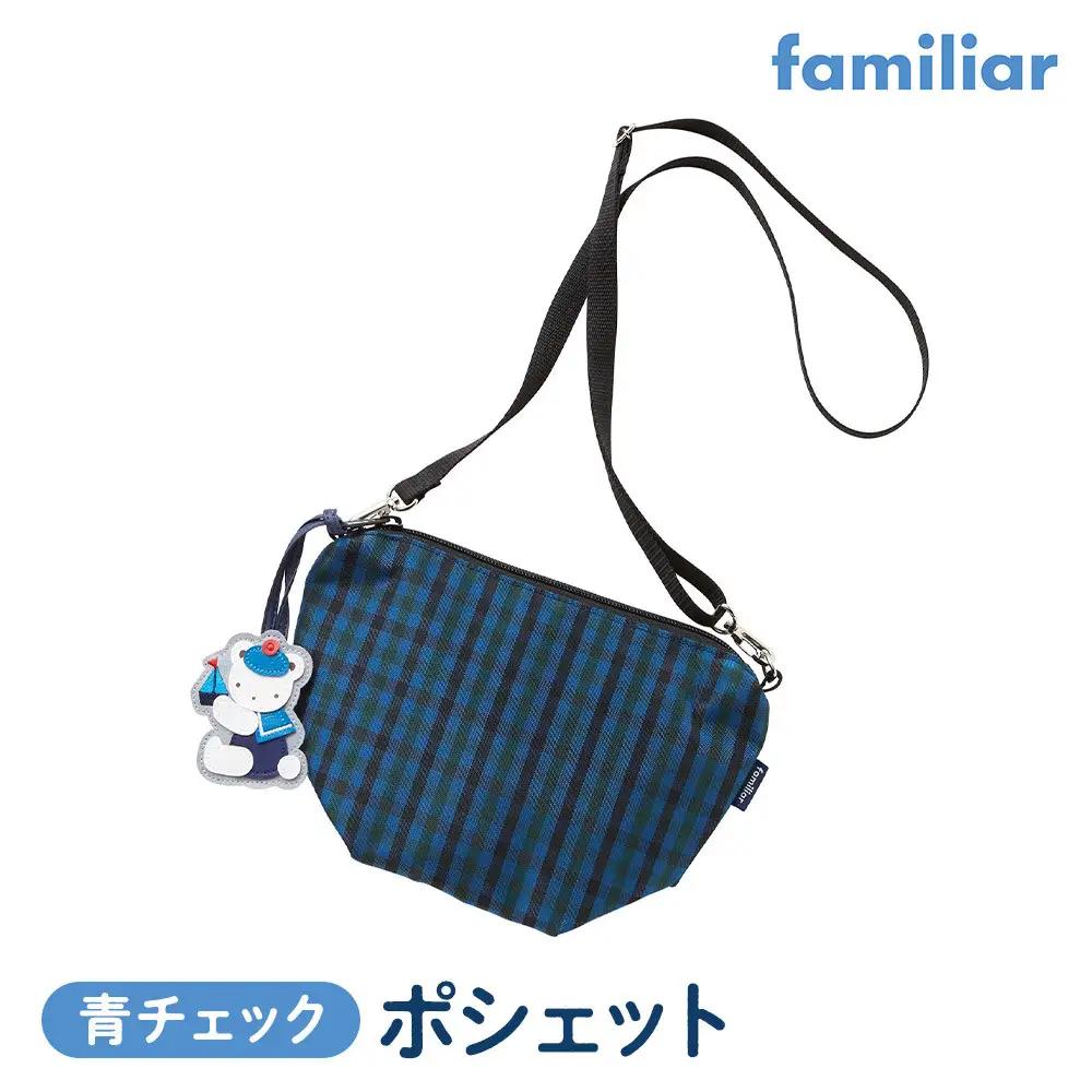 【ファミリア】familiar ポシェット（青系ファミリアチェック）●
