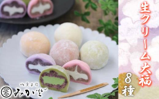和菓子みか登 生クリーム大福 8種8個セット 小倉 抹茶 黒ゴマ コーヒー イチゴ ブルーベリー マンゴー チョコ クリーム大福 フルーツ大福 和菓子 和スイーツ 冷凍 個包装 食べ比べ 北海道産小豆 宇治抹茶 白岡産ブルーベリー ひんやりスイーツ おやつ デザート 埼玉県白岡市