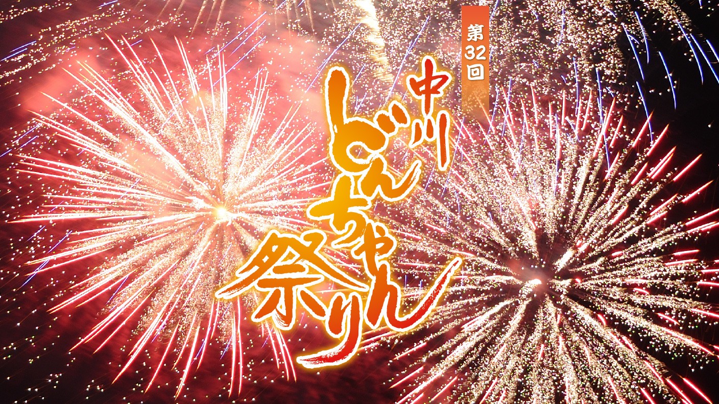 
                  第32回中川どんちゃん祭り 花火観覧席確約券（２人席）
                