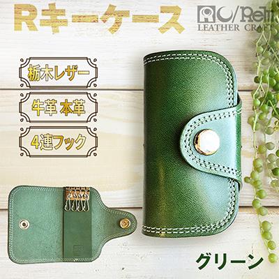 ふるさと納税 京丹後市 本革【アールキーケース】牛革グリーン 栃木レザー使用 110mm×60mm 角に丸味のあるキーケース