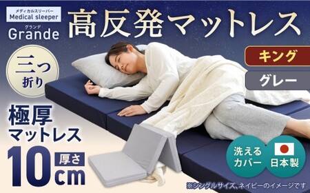 MSグランデK 三つ折り 【 グレー 】  日本製 高反発 マットレス 三つ折り メディカルスリーパーグランデ【マット 高反発マットレス 高反発ベッド 人気マットレス ベッド 人気 おすすめ 岡山県 倉敷市】