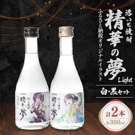 洛いも焼酎「精華の夢」light白＆黒300mlセット(ふるさと納税オリジナルイラスト)【1283451】