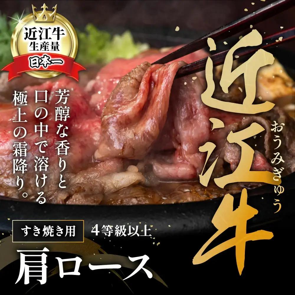 近江牛 すき焼き 肩ロース 500g 【AF03W】 牛肉すき焼き
