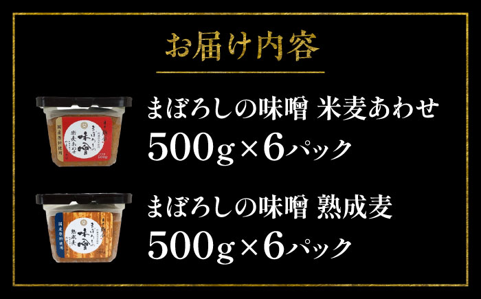 まぼろしの味噌米麦あわせ・熟成麦 500g×12個セット【株式会社山内本店】 [BHAE026]