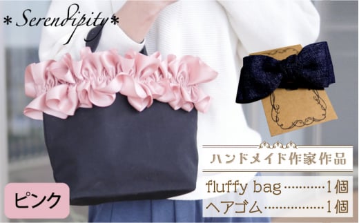 【ハンドメイド作家作品】fluffy bag ( ピンク )& ヘアゴム 1個 セット《築上町》【＊serendipity＊】 [ABAS009]