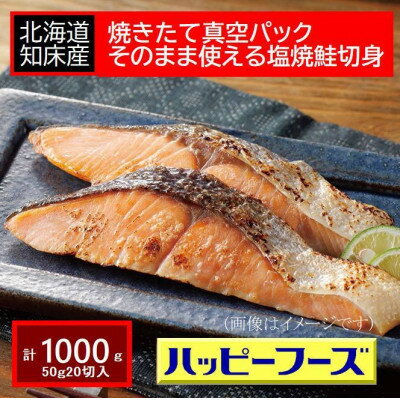 【ふるさと納税】焼きたて真空パック　そのまま使える知床産塩焼鮭切身【20個入り】【配送不可地域：離島・沖縄県】【1541868】