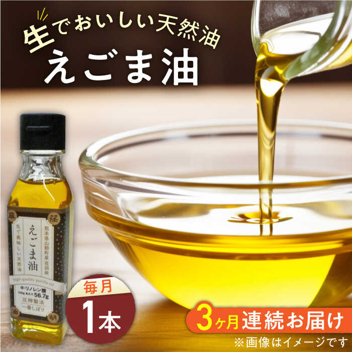 【ふるさと納税】【全3回定期便】国産えごま油 105g × 1本 山都町産 熊本県産 健康志向 えごま えごま油 エゴマ油 ドレッシング 生食 油 美容 ゴマ ごま 食用油 オイル 調味料【山都町シニアクラブ連合会】[YCZ007]