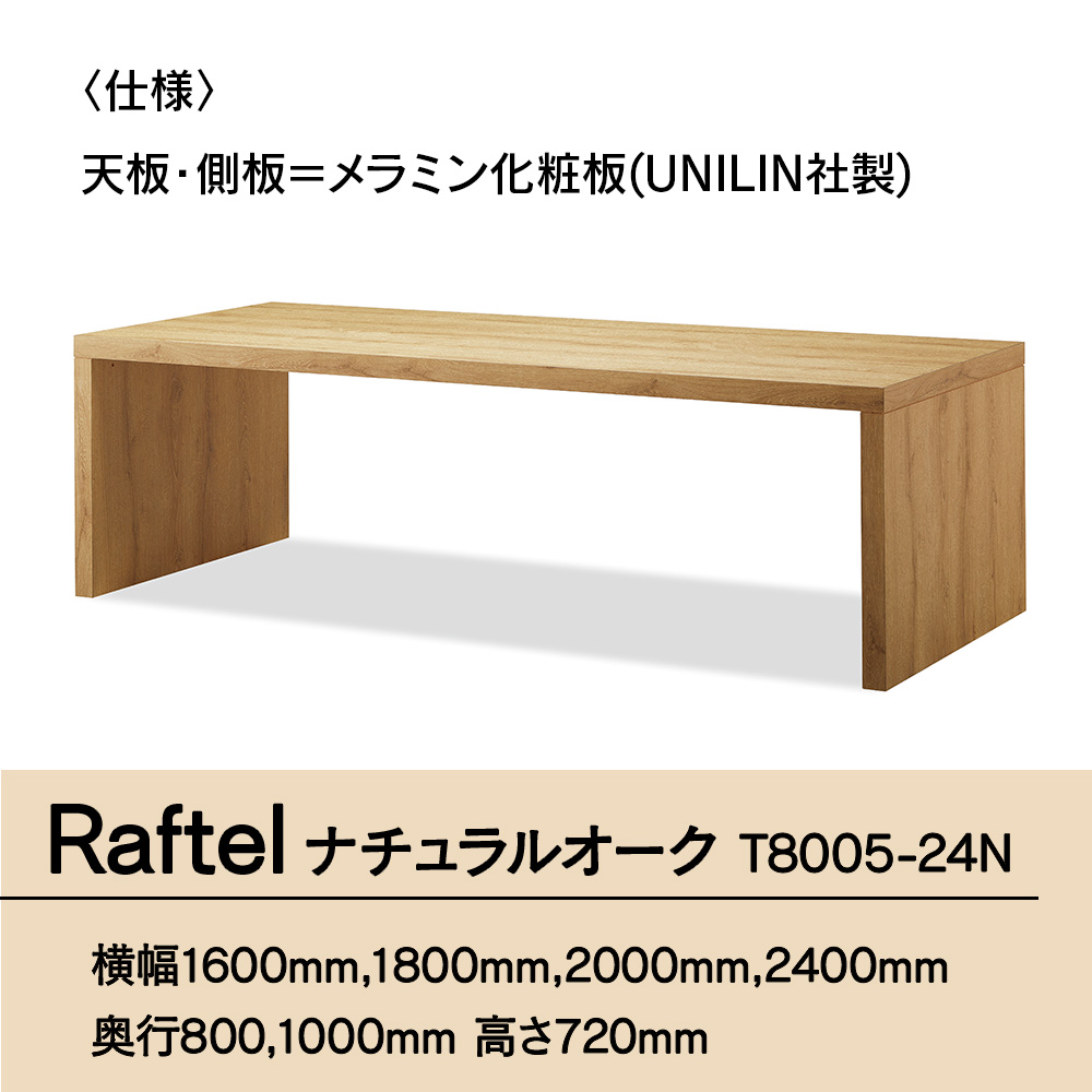 Raftel ナチュラルオーク W2400×D800 T8005-20N GZ044