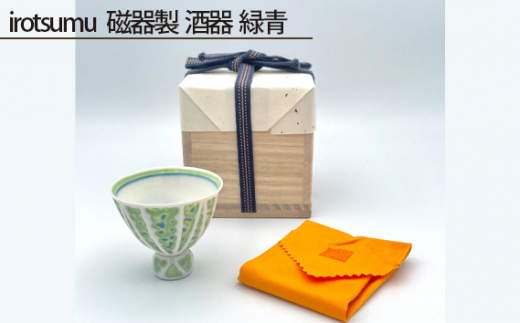 irotsumu 磁器製 酒器 緑青 ／ 伝統工芸 鋳込技法 大阪府 No.212