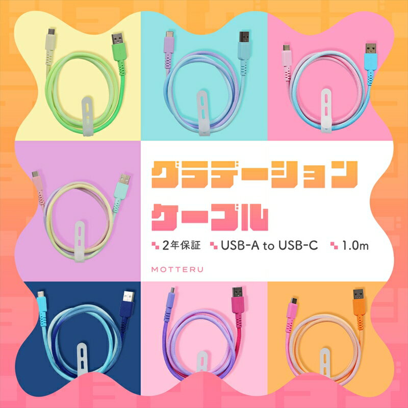 【ふるさと納税】MOTTERU(モッテル) グラデーションケーブル USB-A to USB-C iPhone16e 16 15 Android各種 急速充電 データ転送対応 ケーブルバンド付 1m 2年保証 (MOT-SCBACG100) 【 ケーブル ガジェット 海老名市 】