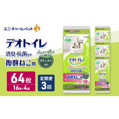 ふるさと納税 名張市 【毎月定期便】デオトイレ 複数ねこ シート ボタニカル 16枚×4 [53940510]全3回