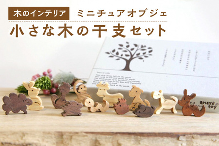 ＜干支セット＞小さな木のインテリア　ミニチュアオブジェ 木の干支セット 木のオブジェ 無着色 オイル仕上げ 贈り物　003-16