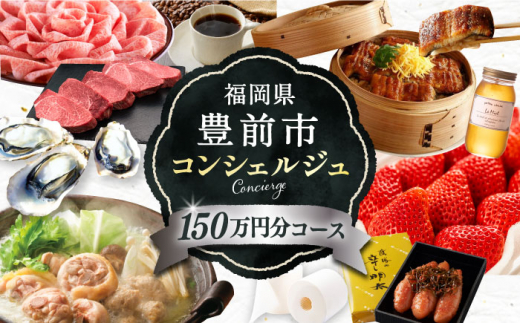 【あなただけの特別プラン】豊前市 コンシェルジュ 寄附額 150万円 コース 《豊前市》[VZZ003] 人気 おすすめ ギフト グルメ 肉 魚 米 食品 スイーツ 旬 日用品 おすすめ お任せ おまかせ 厳選 カスタマイズ おまかせ 150万
