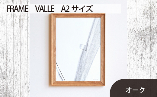 No.608-02 府中市の家具　FRAME　VALLE　A2サイズ　オーク ／ 額縁 木製 フレーム インテリア 広島県