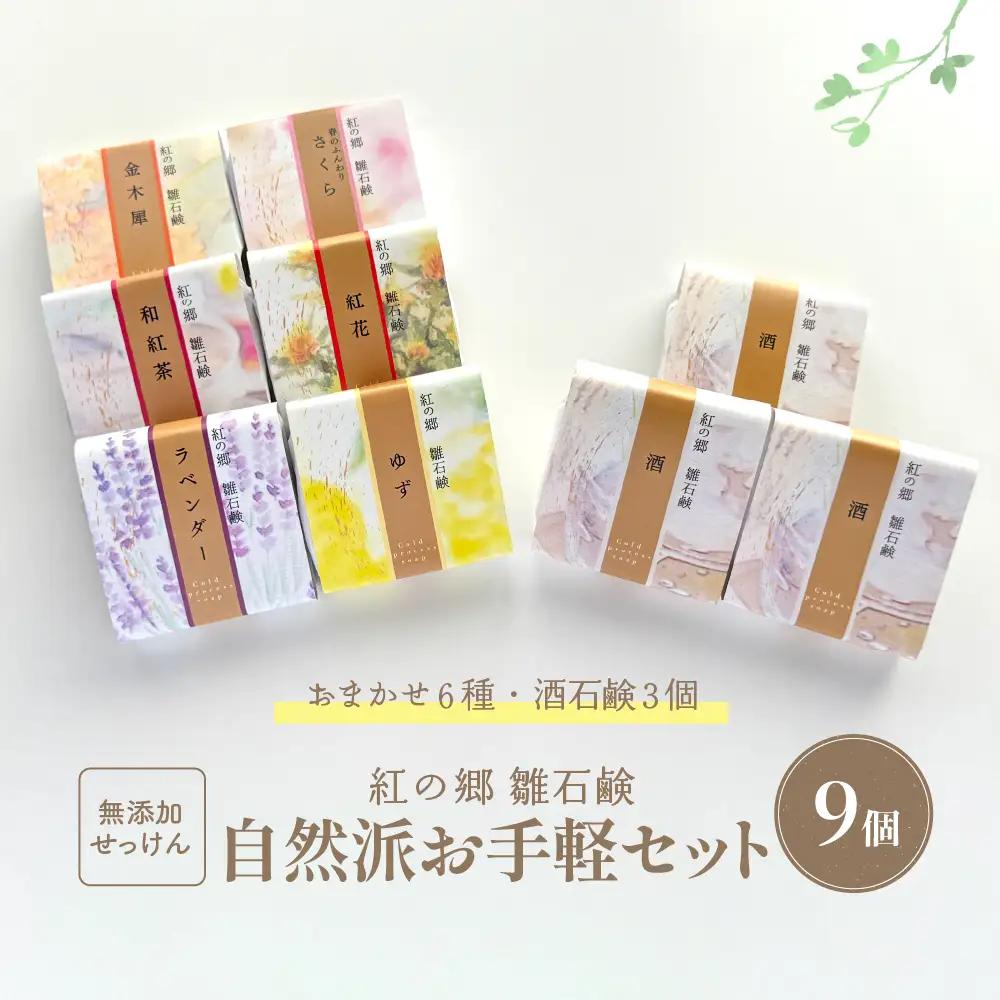 石鹸 無添加石鹸 雛石鹸 9個セット お手軽セレクト 石鹸