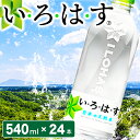 【ふるさと納税】 い・ろ・は・す 阿蘇の天然水 540ml 24本 いろはす 水 天然水 ミネラルウォーター ペットボトル ケース 阿蘇 熊本 南小国町 送料無料