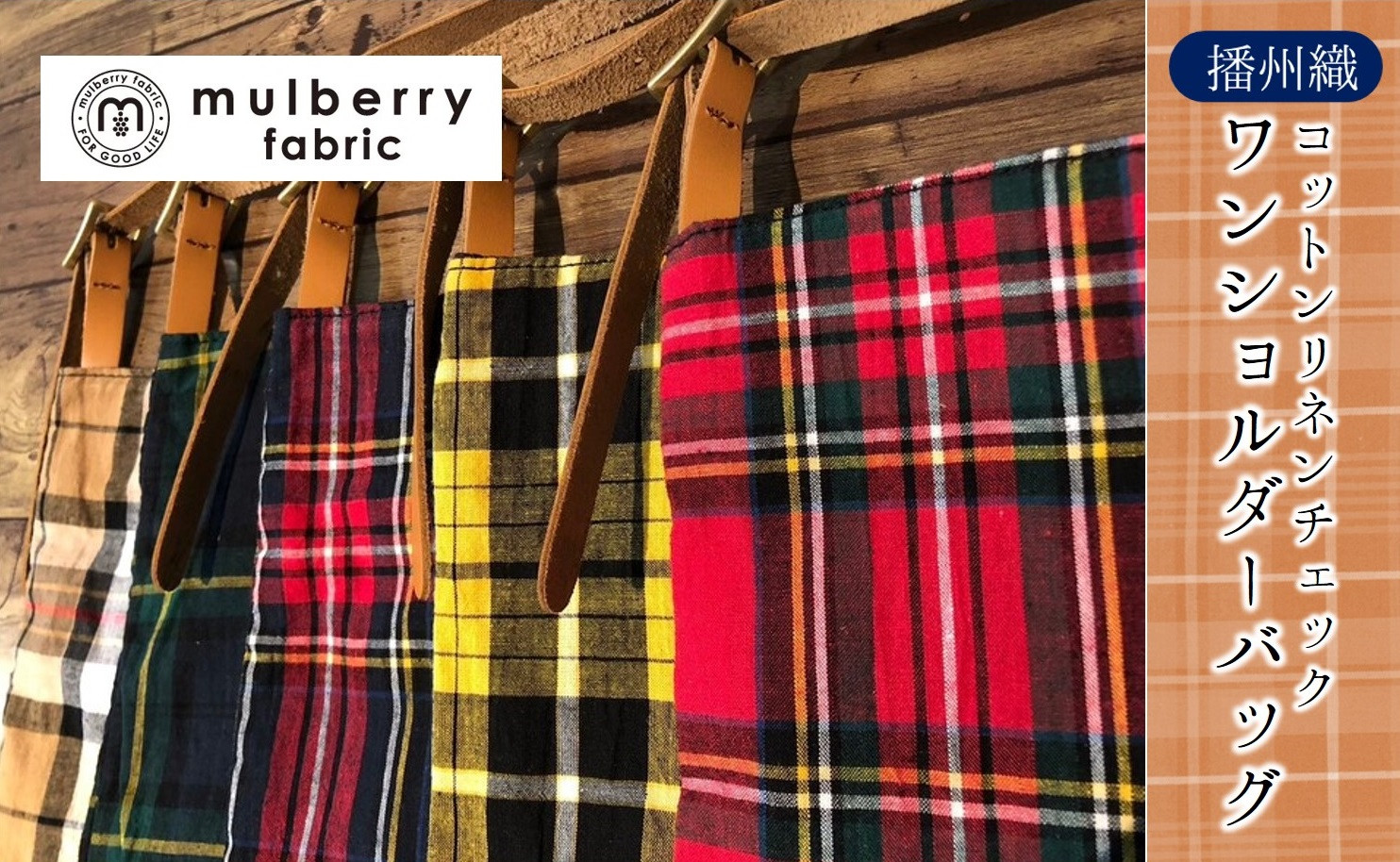 
            【播州織】コットンリネンチェック ワンショルダーバッグ mulberry fabric （29-14）
          