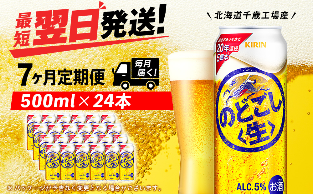 【定期便7ヶ月】キリンのどごし＜生＞ 500ml（24本）＜北海道千歳工場産＞