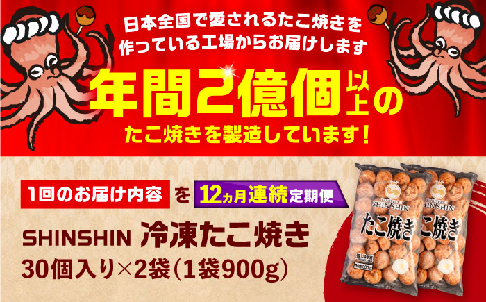 【全12回定期便】タコが大きな和風味 SHINSHINたこ焼き 30個入り ×2袋 《豊前市》 【SHIN SHIN】 冷凍 大粒 たこ焼き [VAT015]