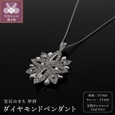ふるさと納税 甲府市 PT ダイヤモンド0.6ctペンダント　PNI-285PTNW