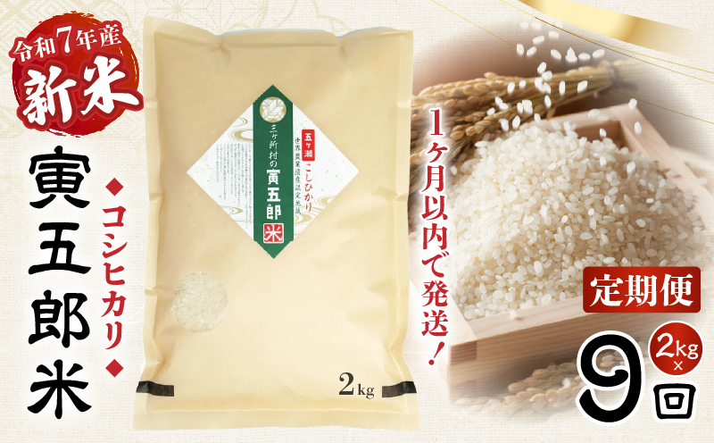 【9か月定期便】【令和7年産 新米】三ヶ所米の寅五郎米コシヒカリ 18kg(2kg×1個 全9回)_Tk019-t035
