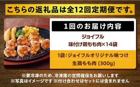 【全12回定期便】【福岡工場直送】ジョイフル 味付け  鶏もも肉 14袋《築上町》【株式会社　ジョイフル】 [ABAA038] 154000円 